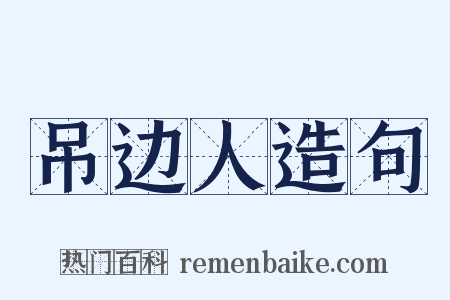 吊边人造句是什么意思的图片
